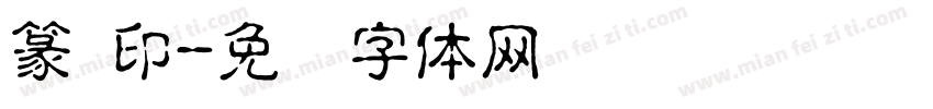 篆 印字体转换